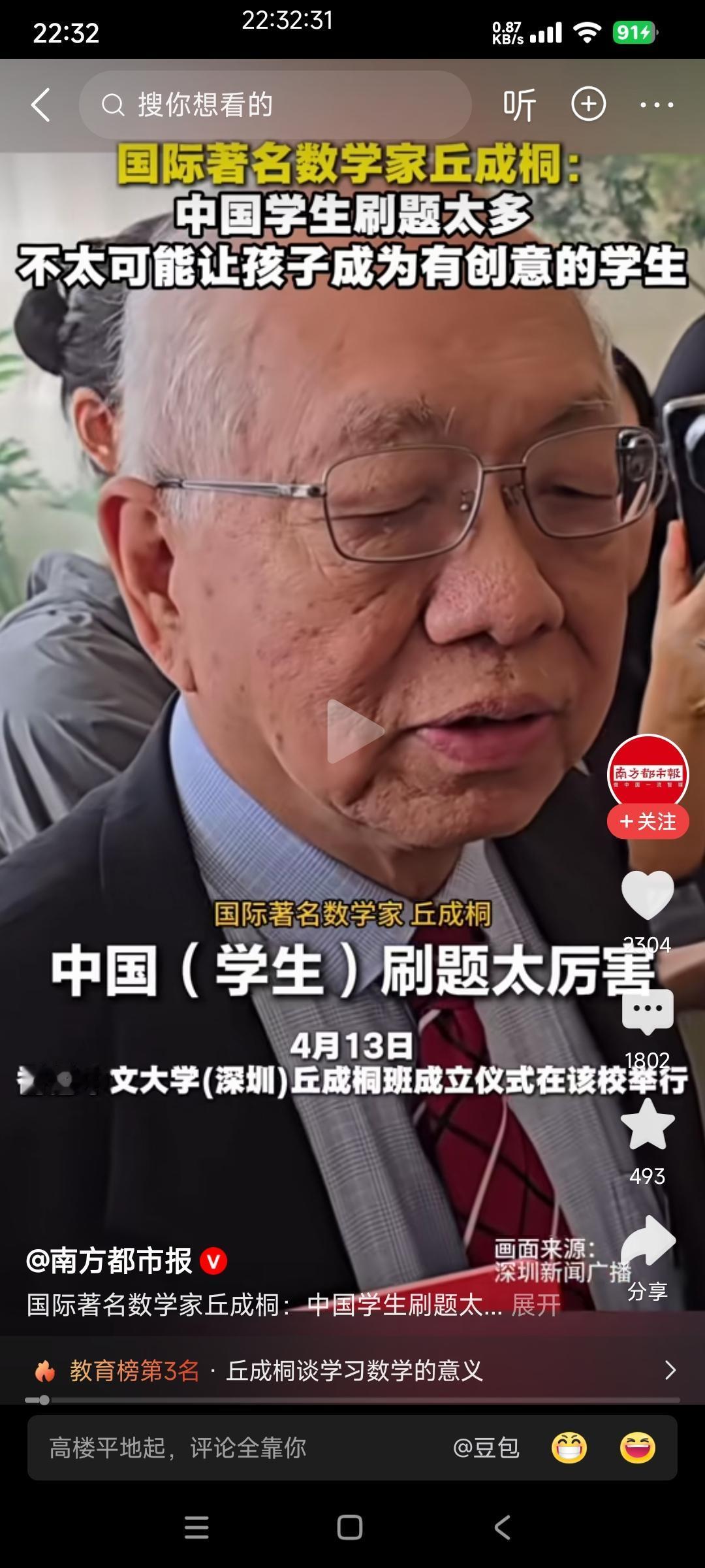 丘成桐说中国学生刷题太厉害，不可能让孩子成为有创意的学生。

但网友不同意他的观