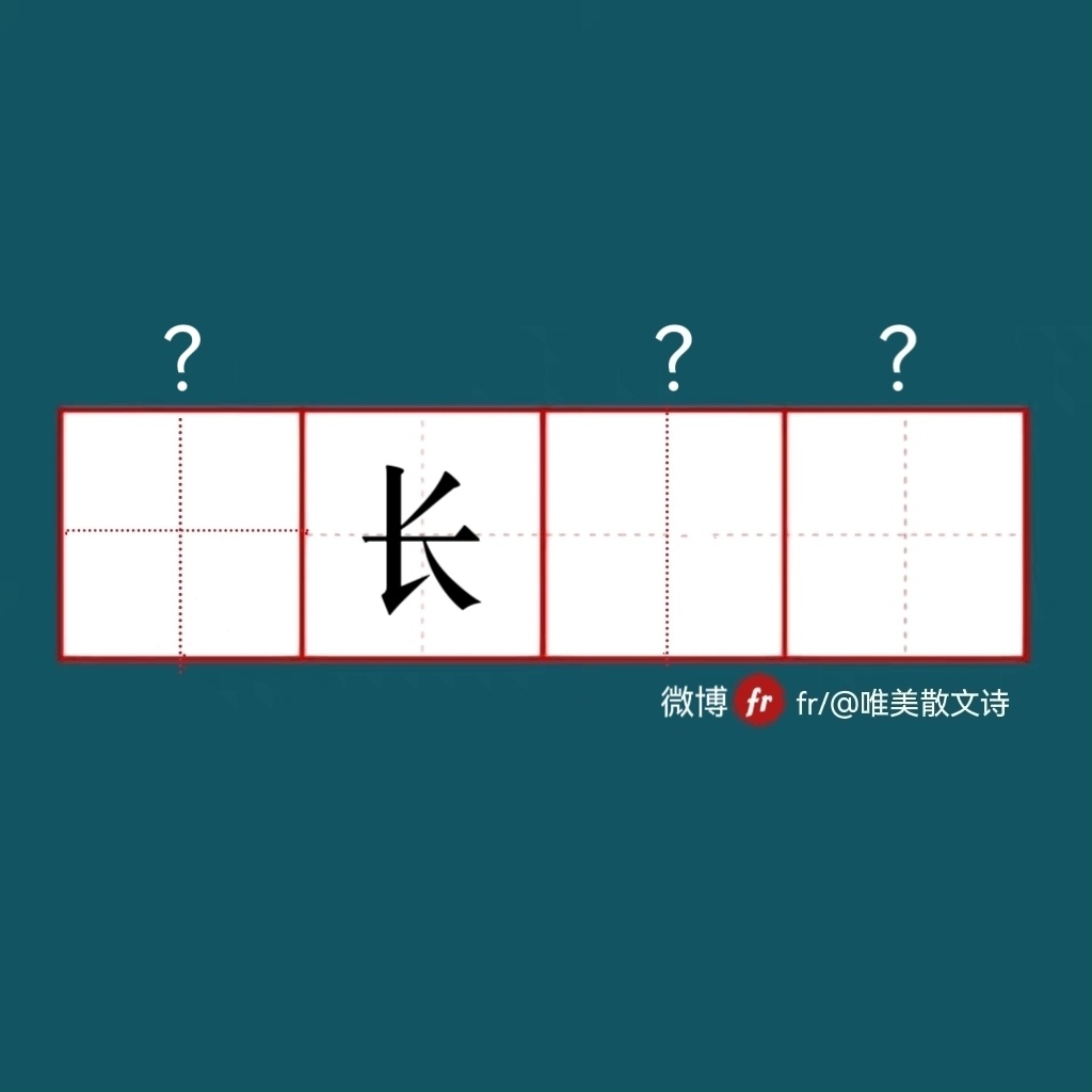 “长｜来做成语填空题吧  ！｜成语填空题 ​​​” ​​​