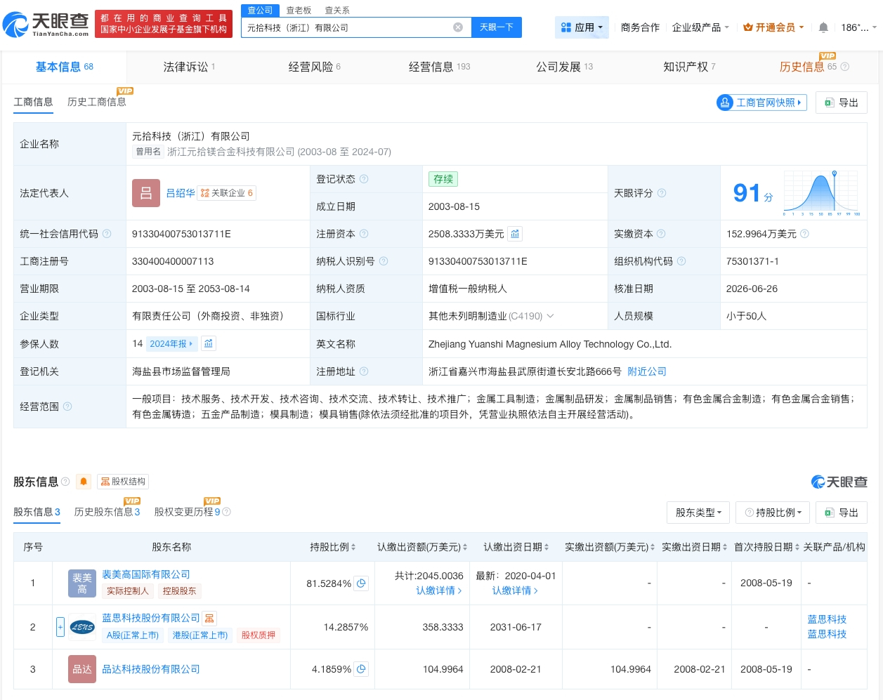 【蓝思科技入股元拾科技】财报研究社Pro讯，天眼查App显示，近日，元拾科技（浙