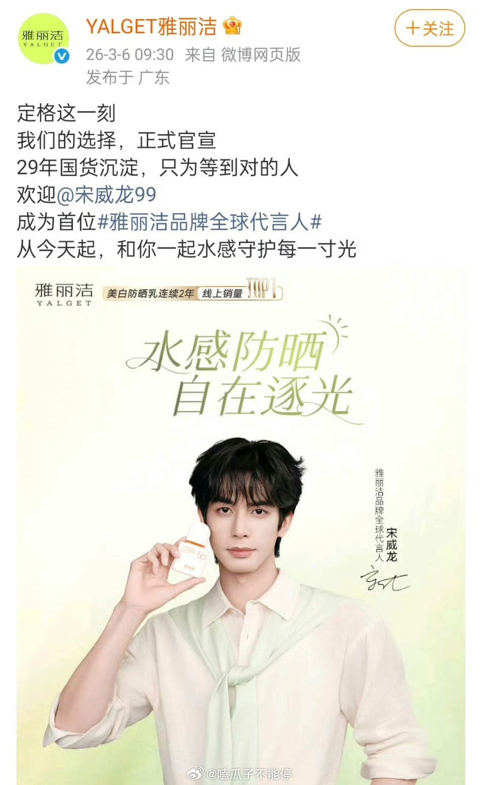 宋威龙 官宣雅丽洁首位品牌全球代言人！骄阳似我红利➕1！ 