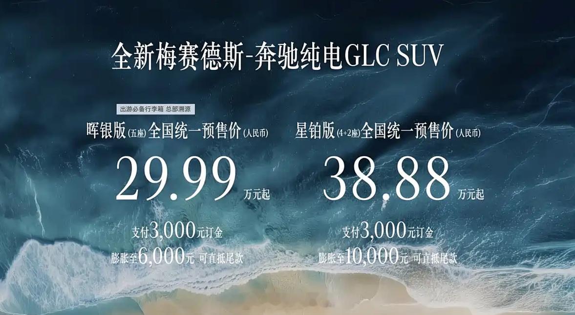 入门版29.99万元起，全新奔驰纯电GLC上市，大家觉得价格如何？这个价格是打算