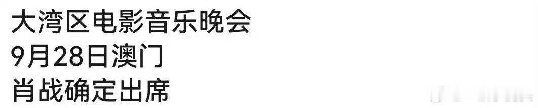 网传肖战出席大湾区电影音乐晚会肖战或出席大湾区电影音乐晚会肖战出山好吗？不管我先