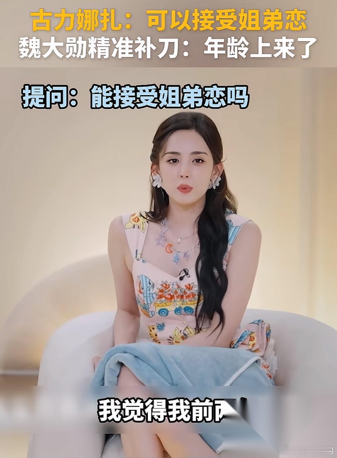 主持人问娜扎能不能接受姐弟恋，娜扎表示自己前两年不能接受，现在可以接受了，魏大勋