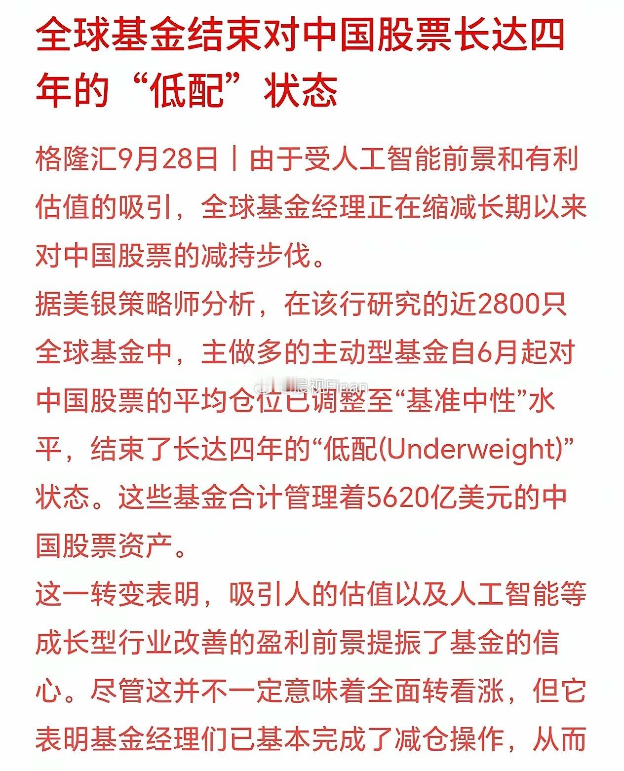 全球基金开始追逐中国A股资产，外资减仓告一段落[点赞] ​​​