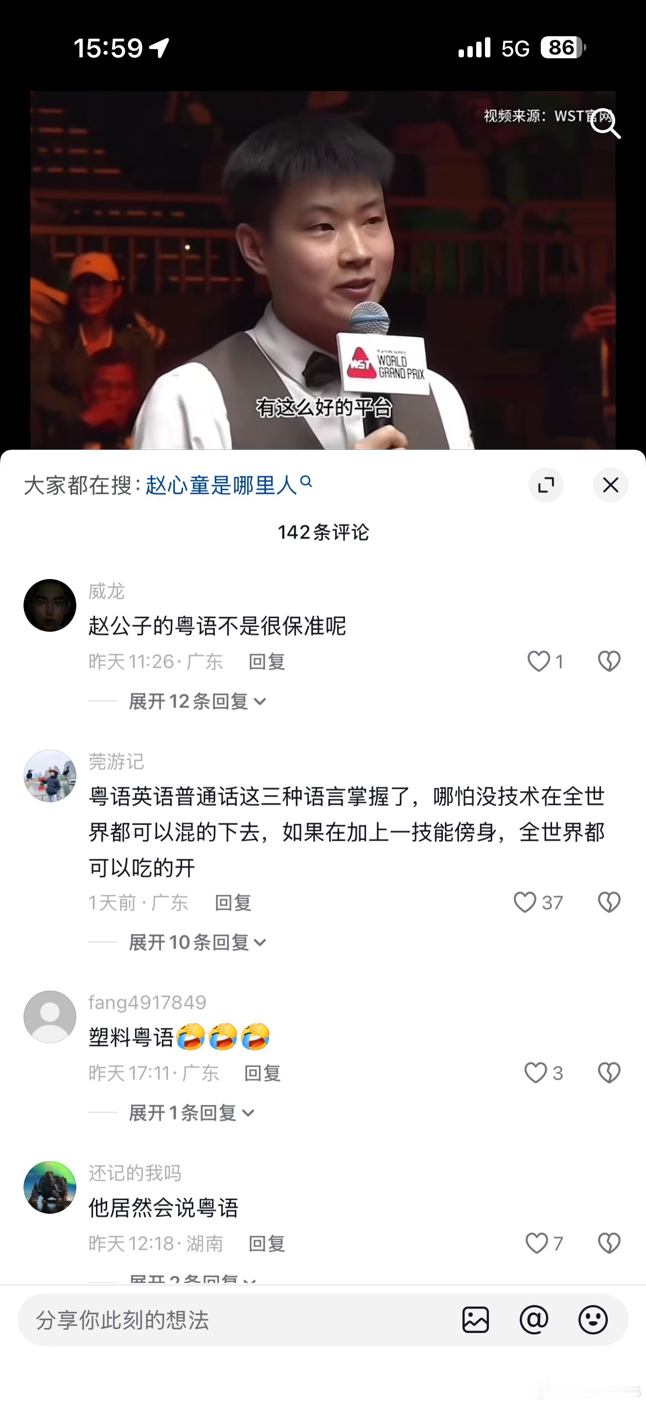 我觉得赵心童粤语已经好好，好标准了！估唔到评论区……前几条都是说口音问题，点解有