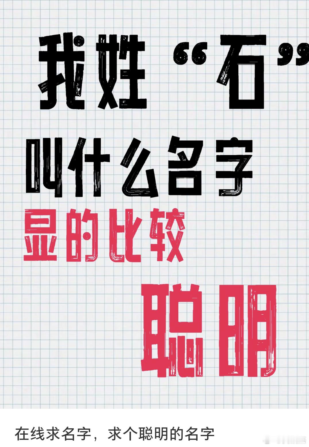 姓石，叫什么名字能显得比较聪明？ ​​​