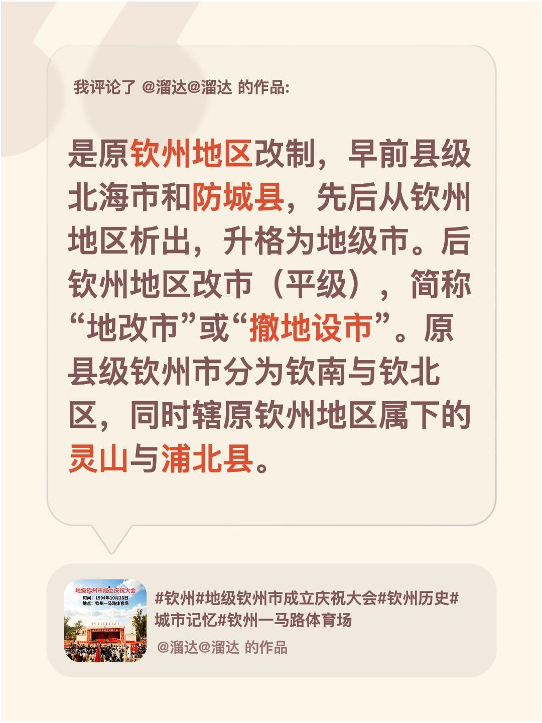 我评论了@溜达@溜达 的作品：
是原钦州地区改制，早前县级北海市和防城县，先后从
