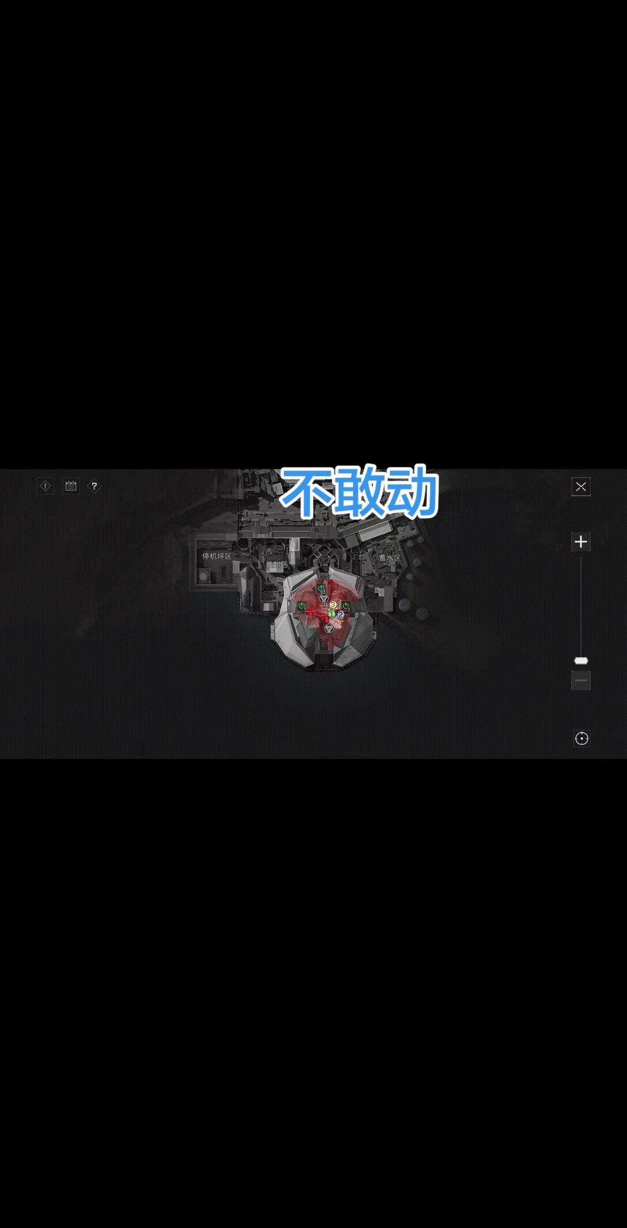 敢动吗