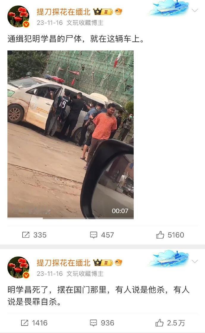 大V“提刀探花在缅北 ”曝光明学昌自杀细节：明学昌死亡的消息，我是全网第一个获知