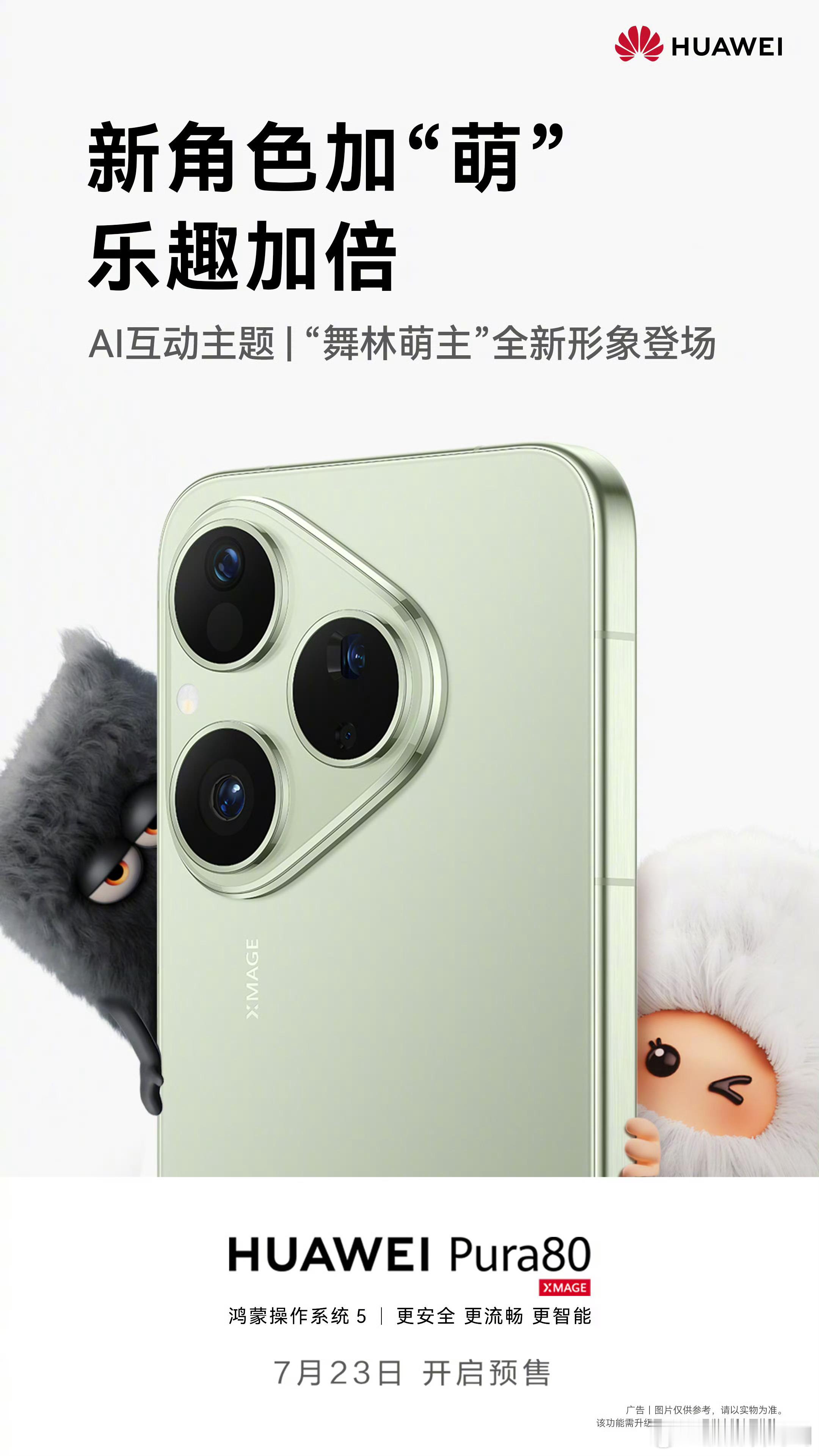 华为Pura80标准版AI互动主题，“舞林萌主”新角色登场，互动起来超好玩！7月