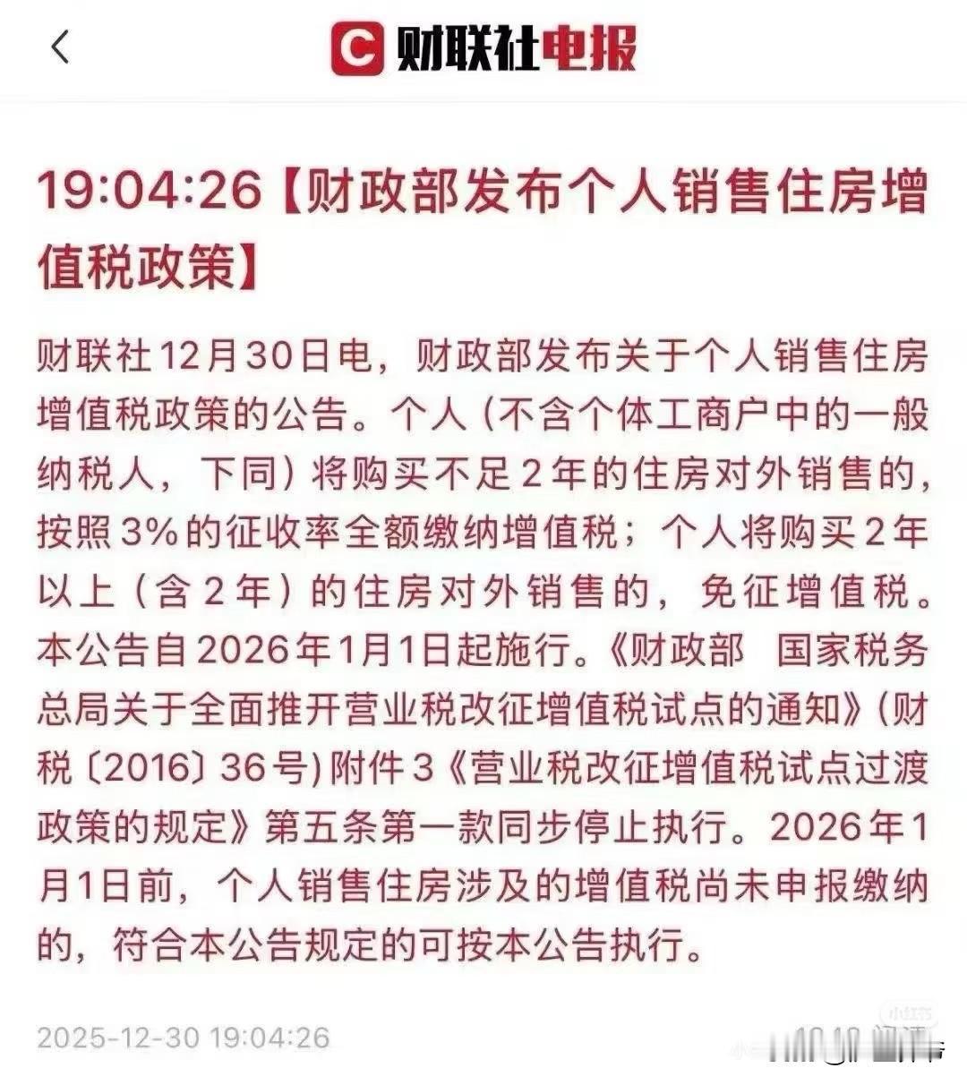 促进房地产消费的新政策出炉啦！个人将购买不足两年（不含2年）的住房对外销售的，原