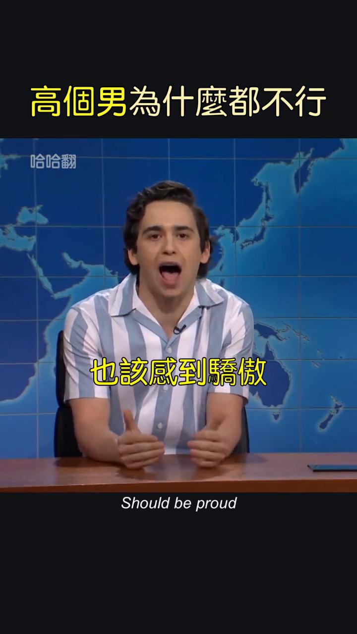 高个男为什么都不行？
像我们这种小只男也该感到骄傲。他182cm，为我们的传承。