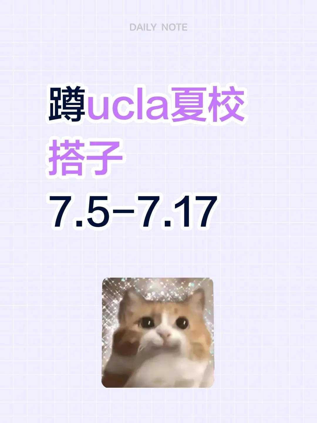 蹲ucla夏校搭子 7.5-7.17