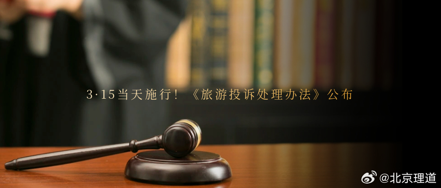 3·15当天施行！《旅游投诉处理办法》公布为了依法公正处理旅游投诉维护旅游者和旅