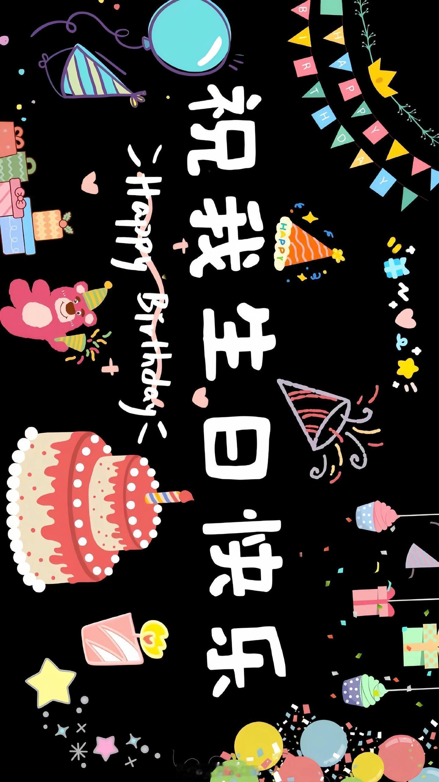 实用生日投屏背景图 🎂 ​​​