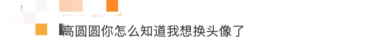 高圆圆你怎么知道我想换头像了你怎么知道我想换头像了！又有新图了，只要圆圆姐一po