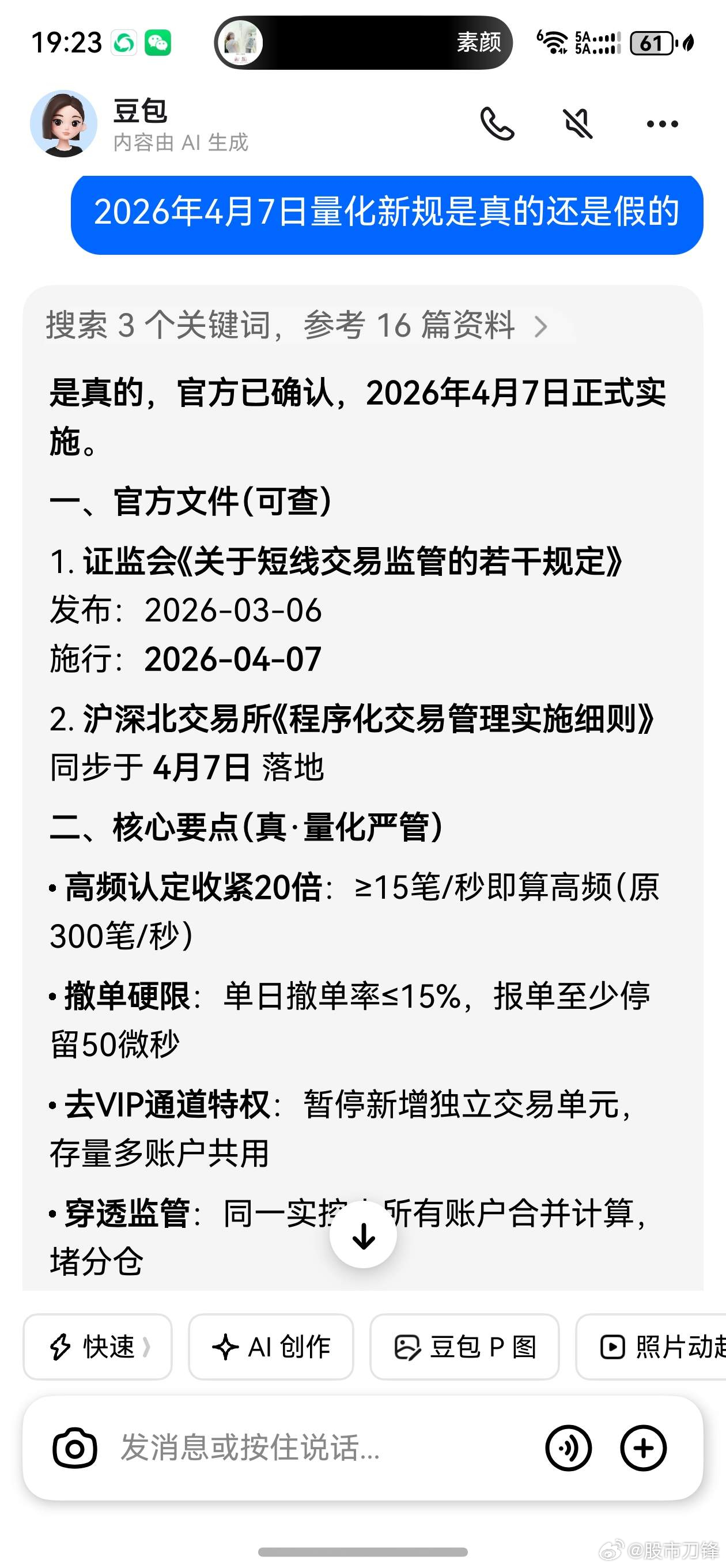 说一个大家关心的事儿：今天A股的大跌，有个传言说，下周量化新规实施！所以一部分量