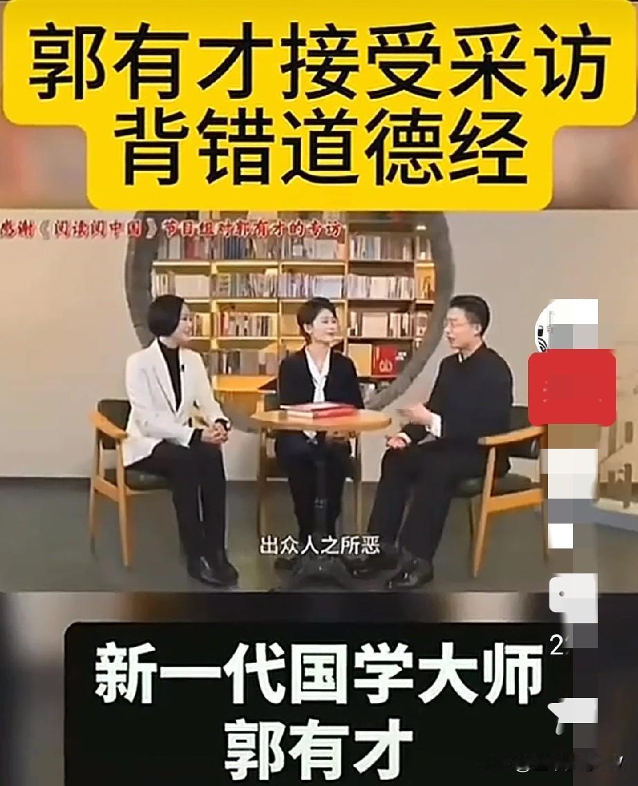 我想问，郭有才上央视讲《道德经》是晕了头，还是被忽悠瘸了？靠翻唱歌曲走红的他，是