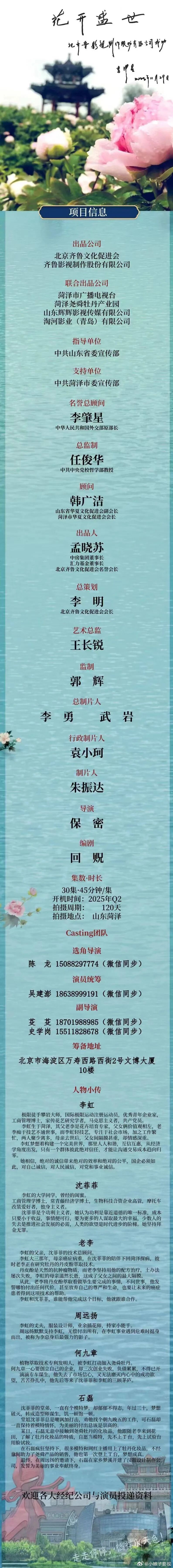 电视剧《花开盛世》2025年Q2开机并招募演员（详细组讯如图）出品公司：北京齐鲁