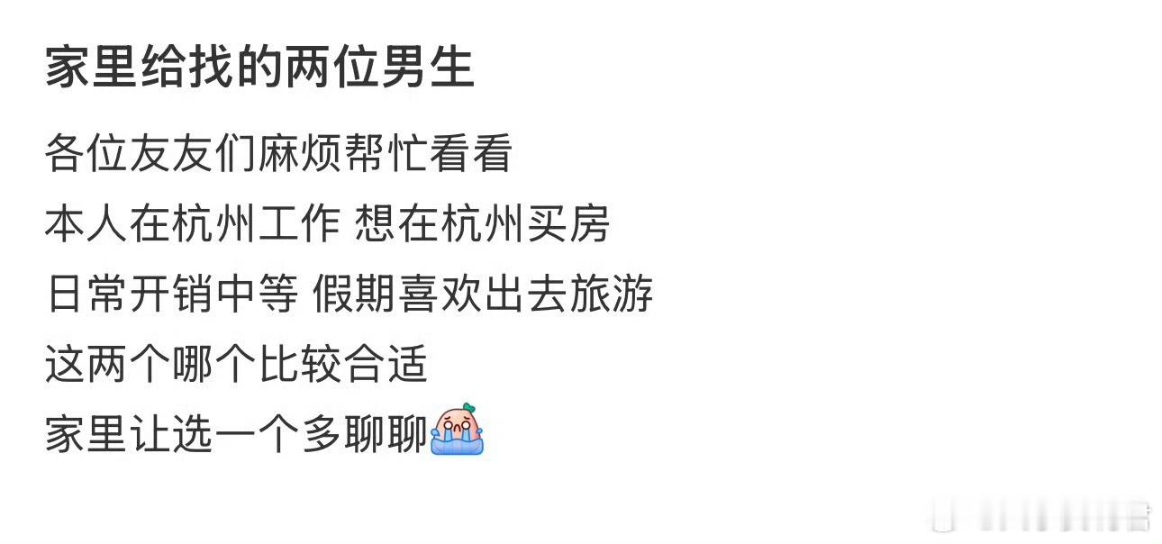 家里给找的两位男生 ​ ​​​