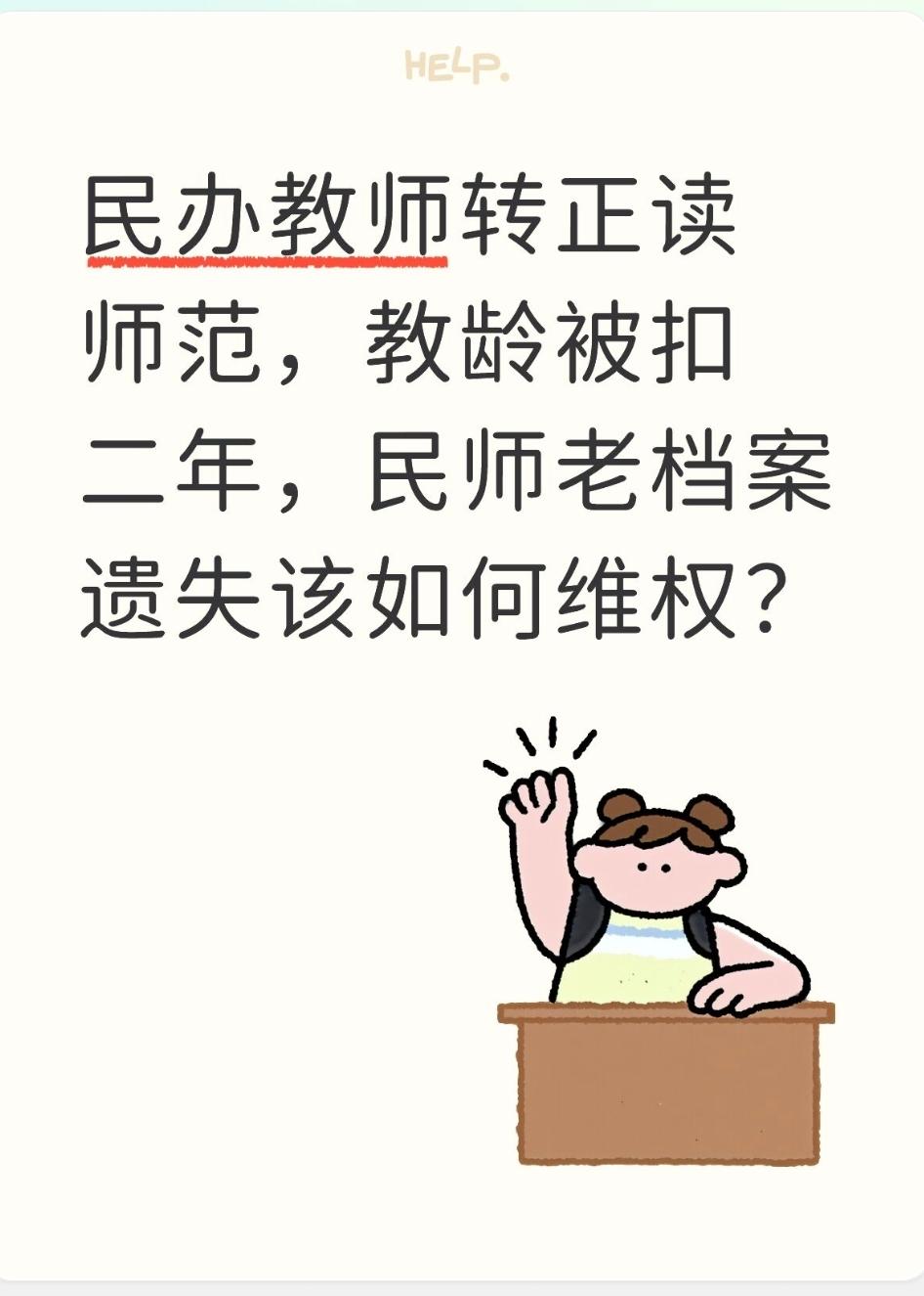 民办教师转正读师范，教龄被扣二年，民师老档案遗失该如何维权？
 
不少当年脱产、