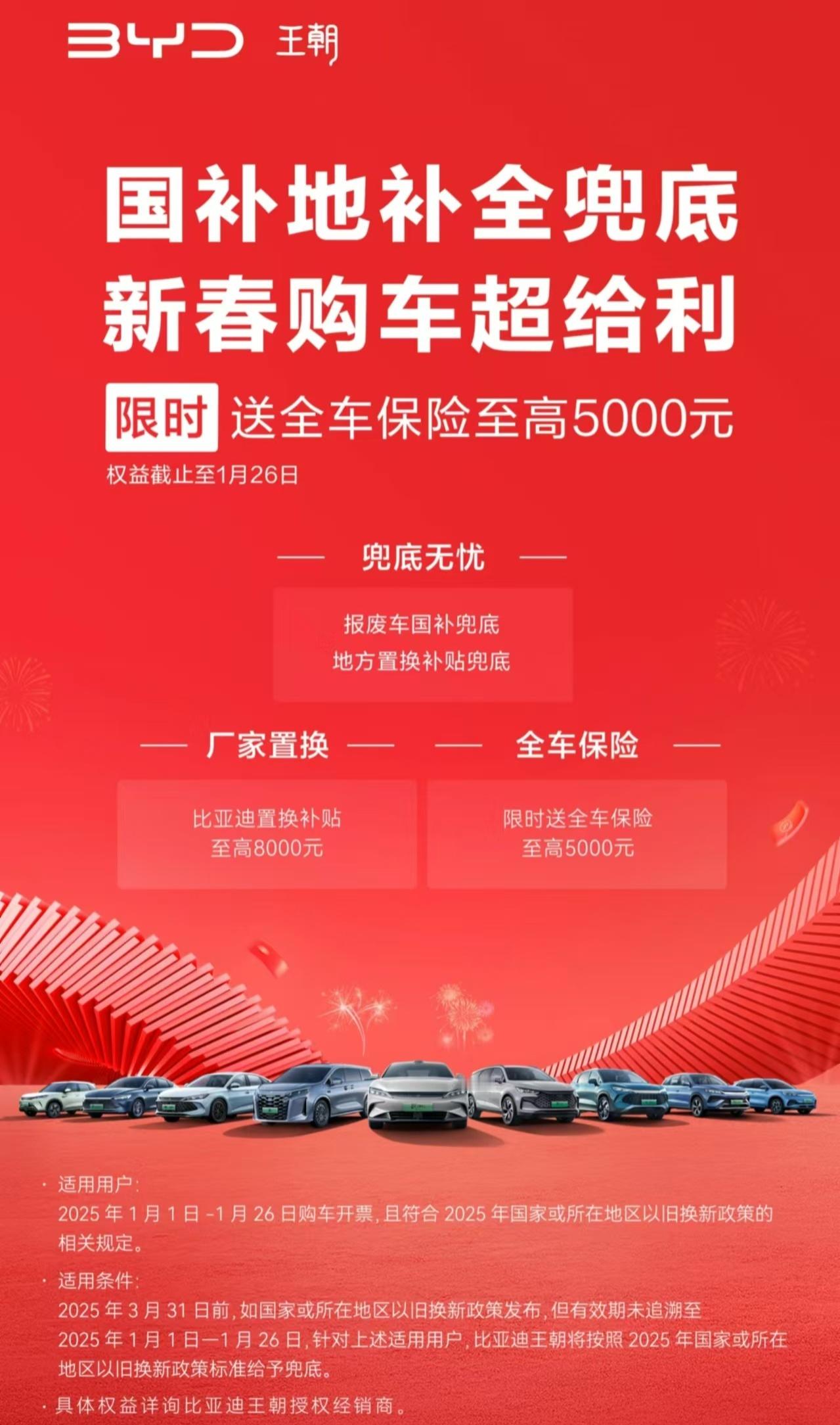 针对在2025年1月1日-1月26日购车开票且符合条件的用户，比亚迪的王朝、海洋