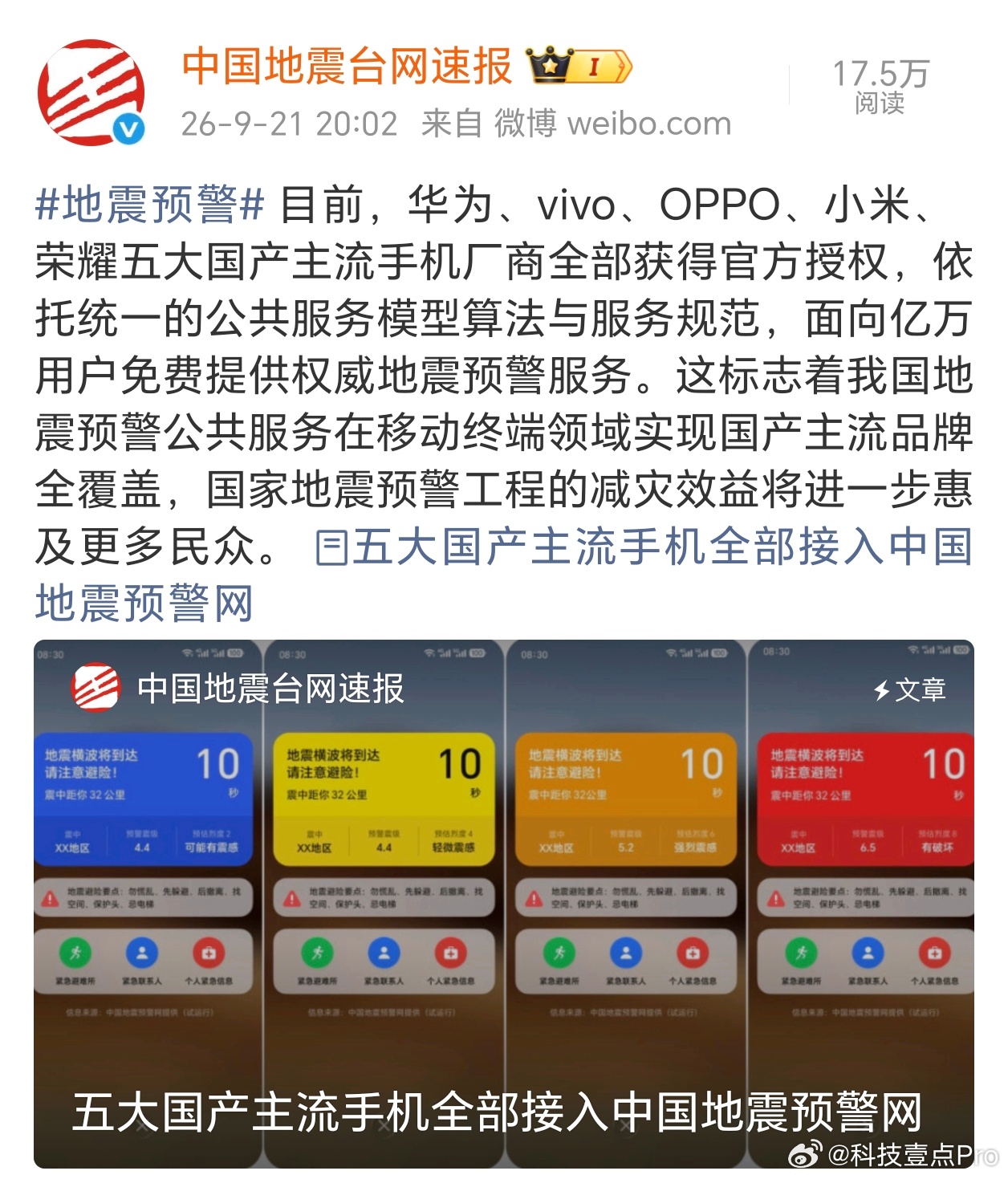 华为、vivo、OPPO、小米、荣耀五大国产主流手机全部接入中国地震预警网。这是