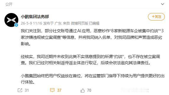 小鹏集团发文

小鹏集团法务部官方微博5月9日发文称，近期部分社交账号通过AI应