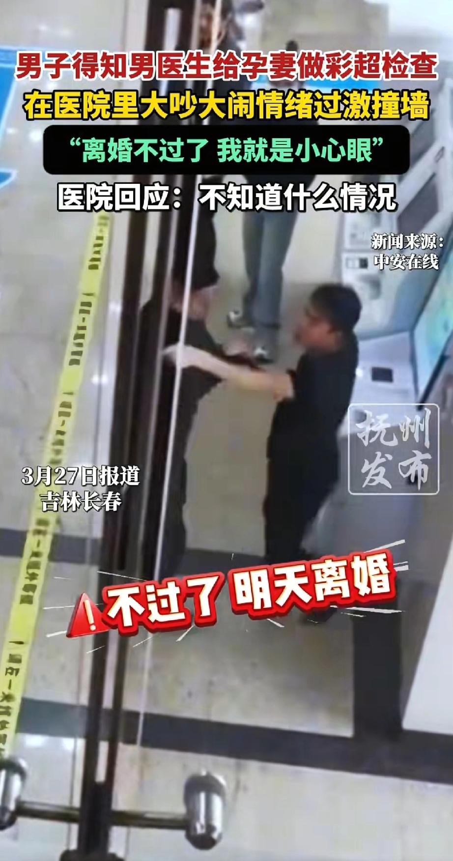 这怀孕妻子好可怜，看着丈夫在医院发疯！
因为丈夫知道妻子由男医生做彩超，又是撞墙