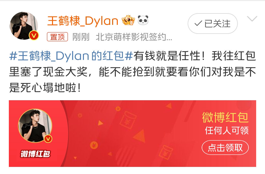 王鹤棣发了49999元粉丝红包 你们领到了吗？[偷乐] 