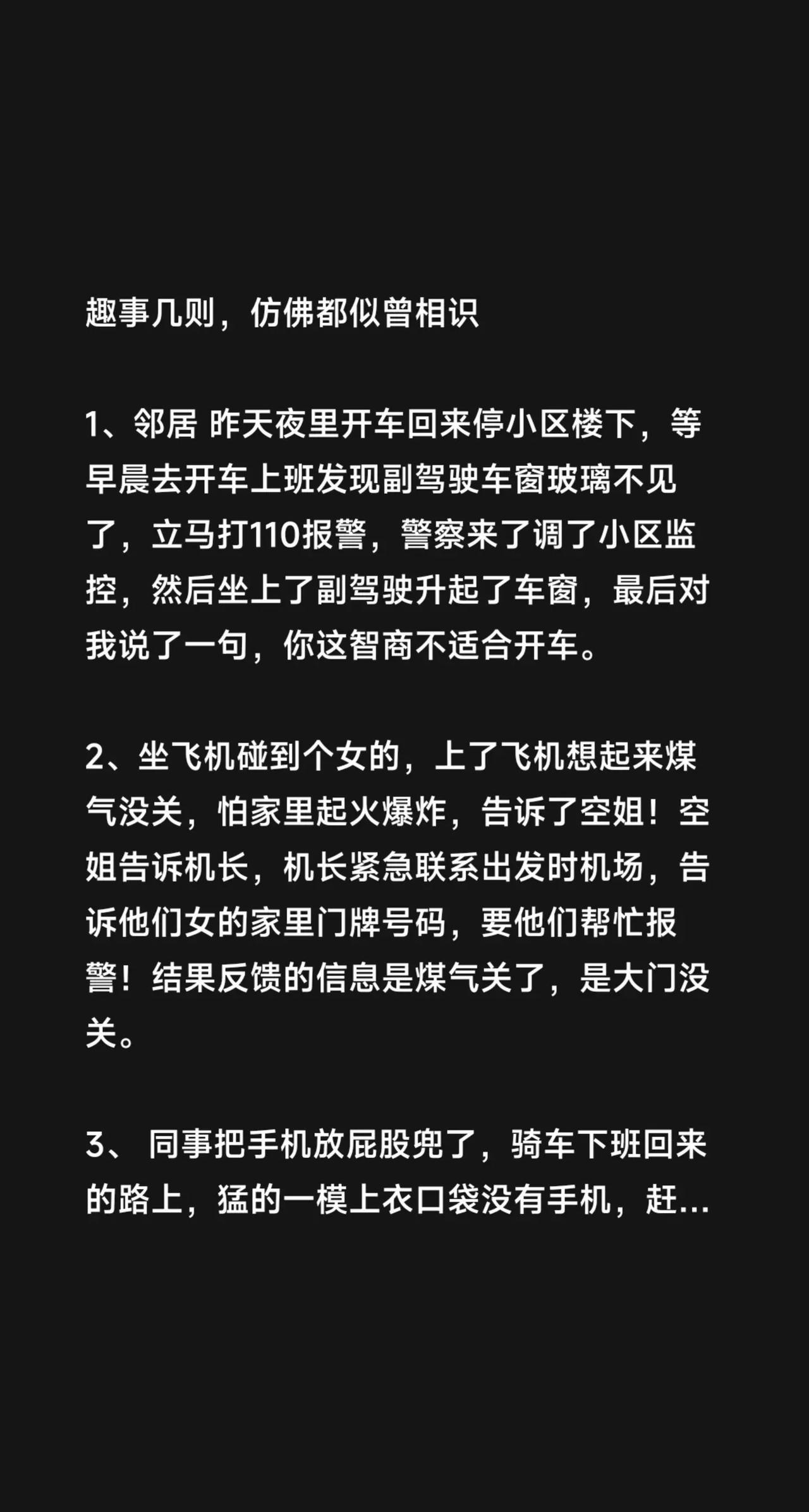 趣事几则，仿佛都似曾相识1、邻居 昨天夜里开车回来停小区楼下，等早晨去开车上班发