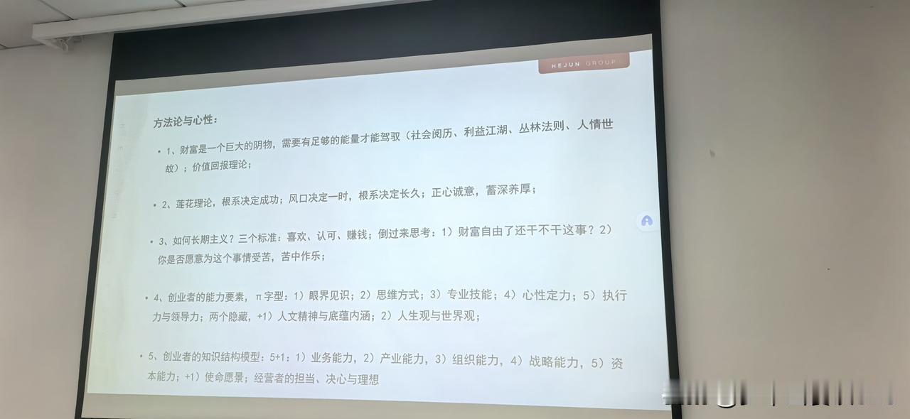 创业的方法论与心性：

·1、财富是一个巨大的阴物，需要有足够的能量才能驾驭（社