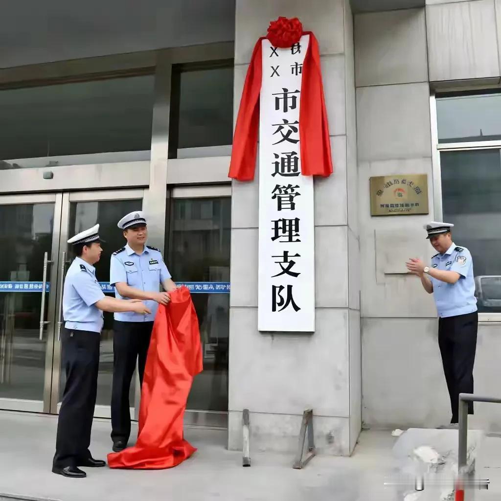 从交警支队到交通管理支队，淡化警察色彩，增强行政管理职能，这就是交管部门的新方向