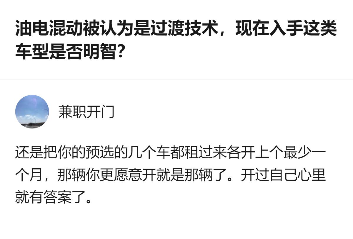 纠结油混还是纯电的话，别光听别人说，自己租来开一个月比啥都管用，脚底下的感觉比别