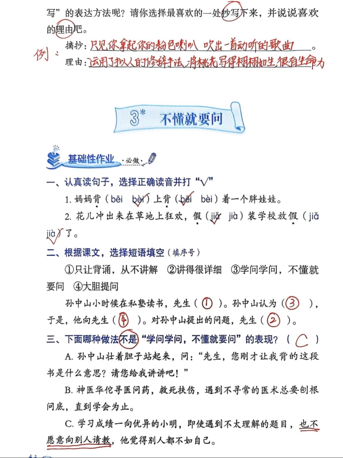 三年级上册语文，第一单元《不懂就要问》《语文园地一》知识与能力训练参考答案，收藏