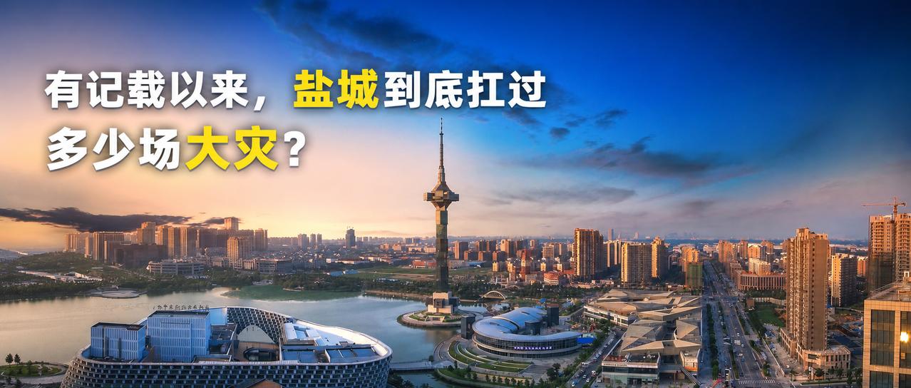 【“巴威”逼近！有记载以来，盐城到底扛过多少场大灾？】这两天看到好多人开始转台风