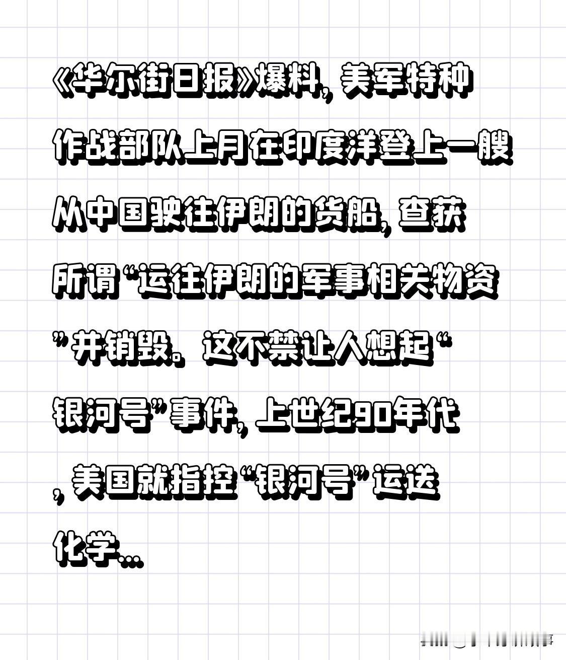 惊！《华尔街日报》爆料，上月美军特种作战部队在印度洋登上一艘从中国驶往伊朗的货船