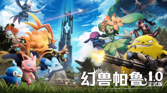 开发商Pocketpair旗下现象级作品《幻兽帕鲁》(Palworld)的1.0