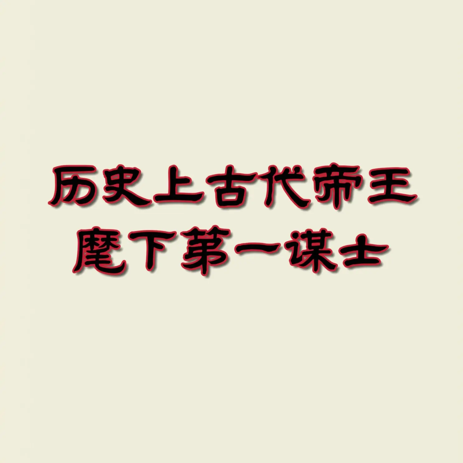 你还知道哪些呢？内容可能存在疑惑，请理性观看！