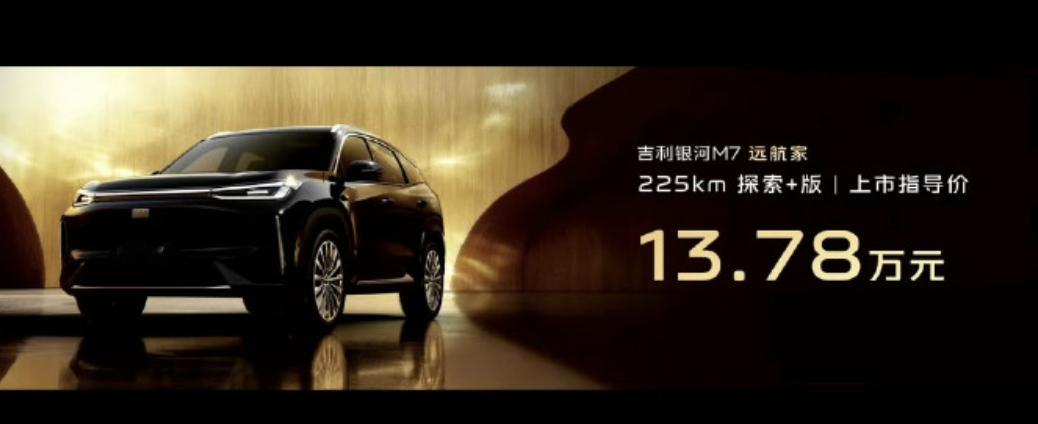 这边吉利银河M7也正式上市，共推出四个版本，官方指导价11.98万 -14.78