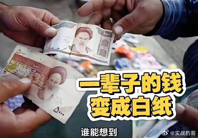 看到伊朗的钱变成废纸之后！我立即做出了四个重要的决定。第一个决定：从现在开始坚决