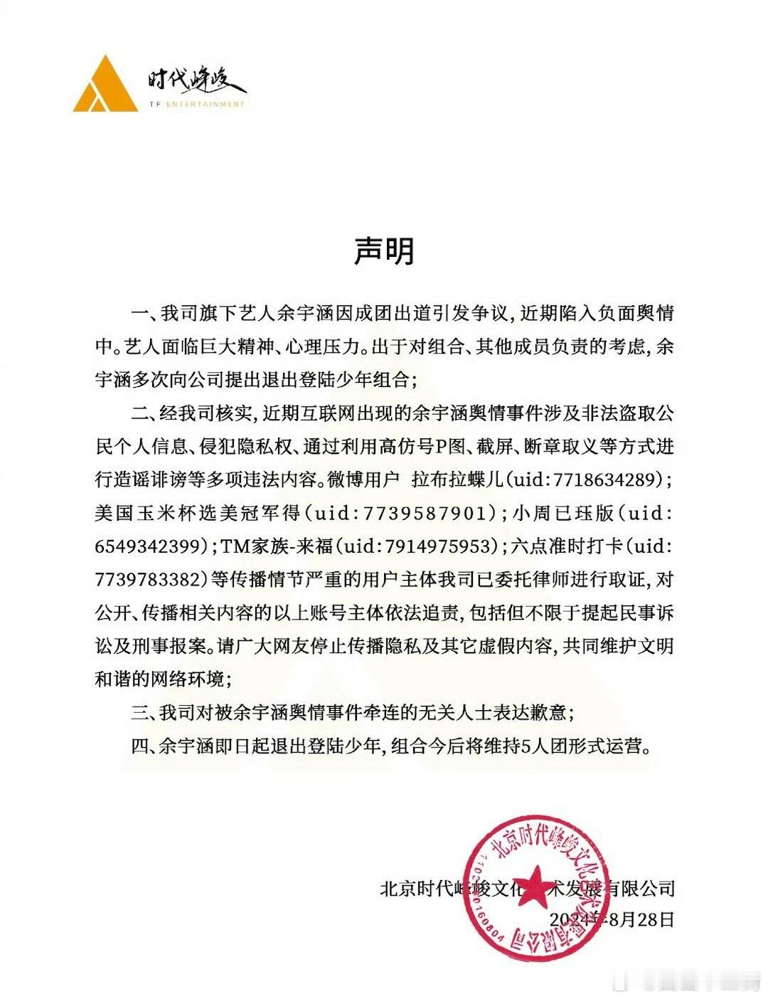 时代峰峻官宣余宇涵退团，并对针对余宇涵诽谤、盗取信息、侵犯隐私权的用户委托律师取
