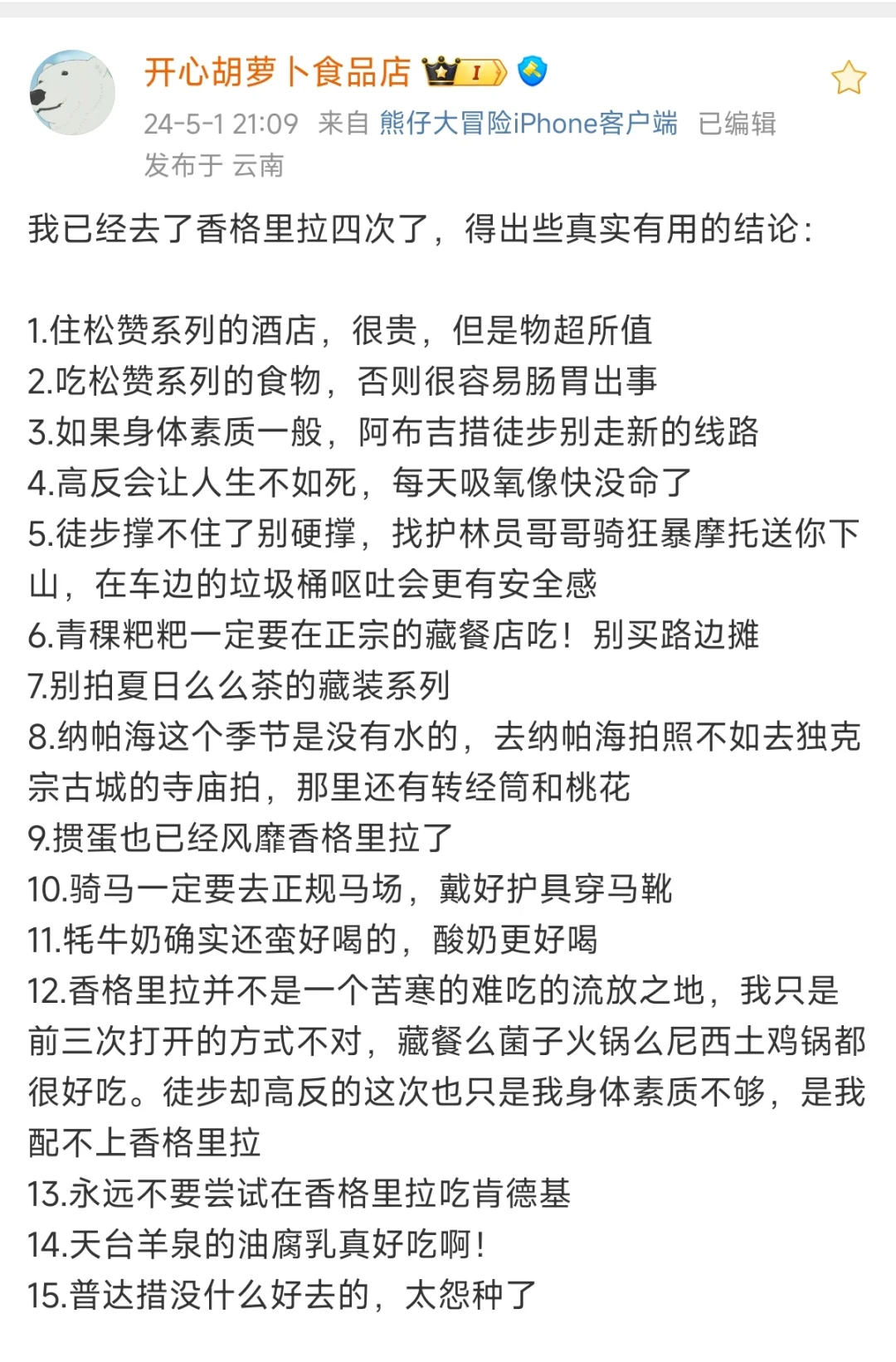 去香格里拉四次得出些真实有用的结论