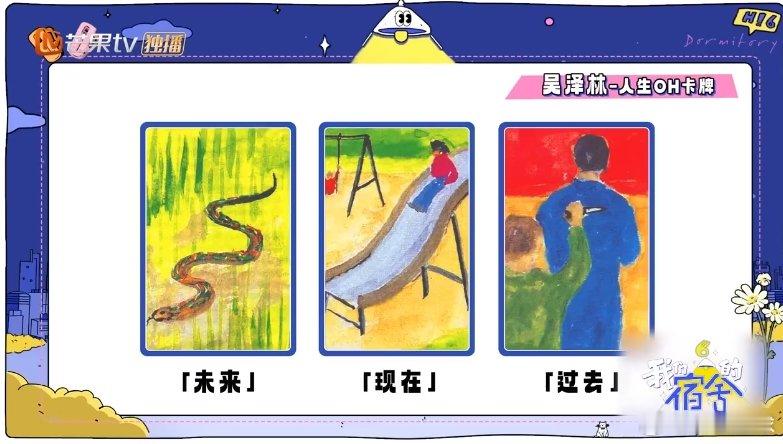 吴泽林看图说话第一名 我们的宿舍 人生OH卡牌环节，吴泽林抽到“背刺”等牌解读主