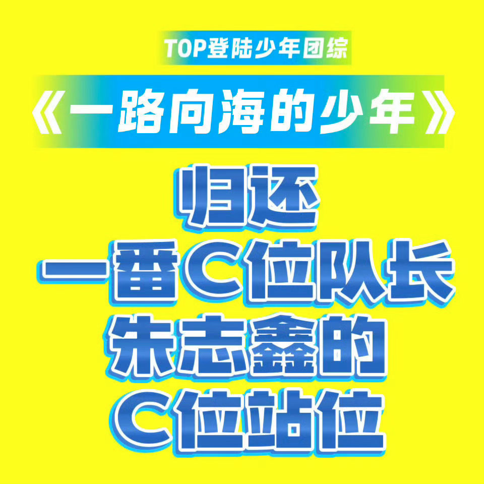 一路向海的少年一路向海的少年请归还朱志鑫C位。《一路向海的少年》是腾讯视频为TO