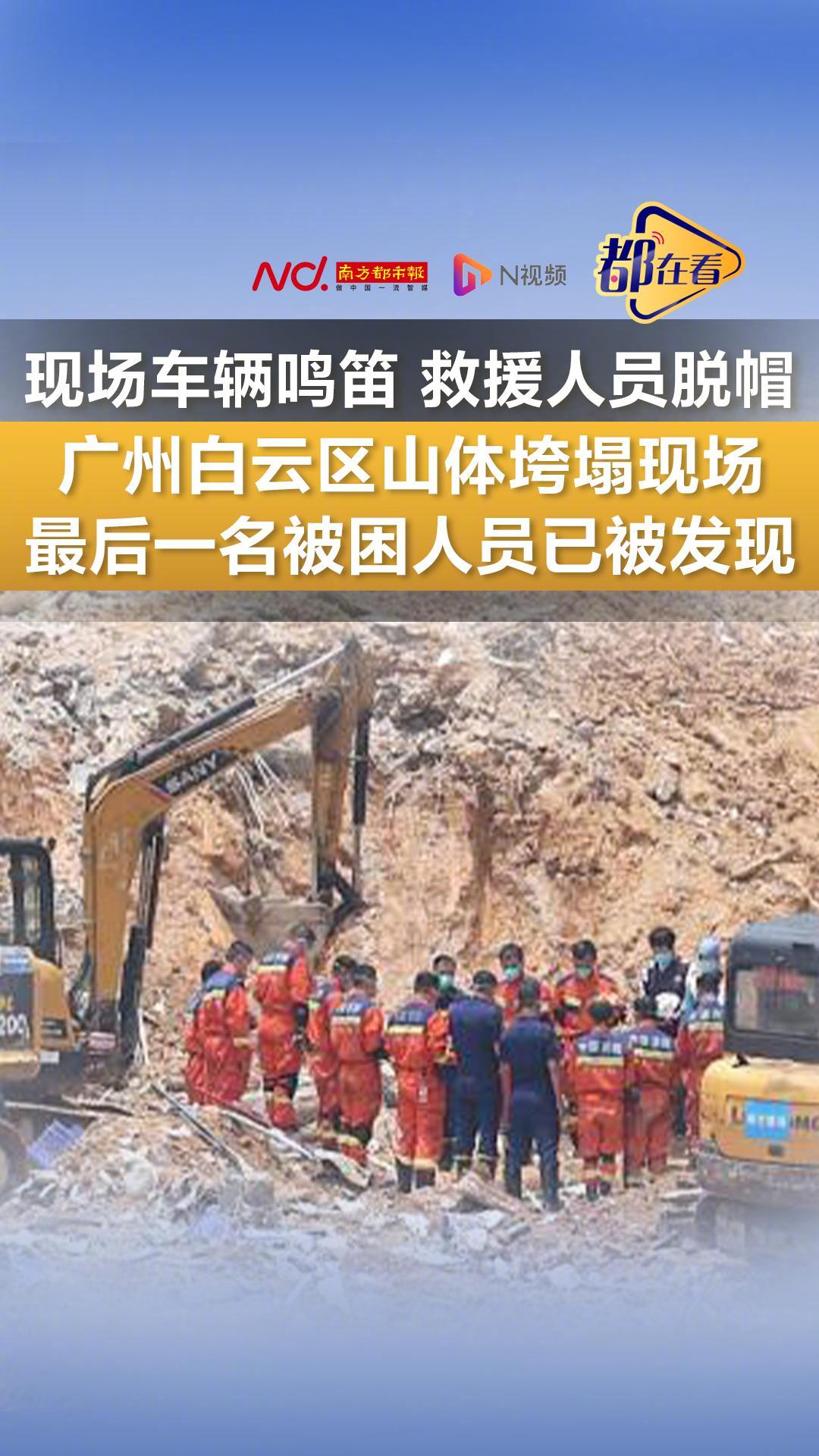 【广州白云区山体垮塌被困人员全部救出，其中7人遇难】据白云区应急局今天（8月8日