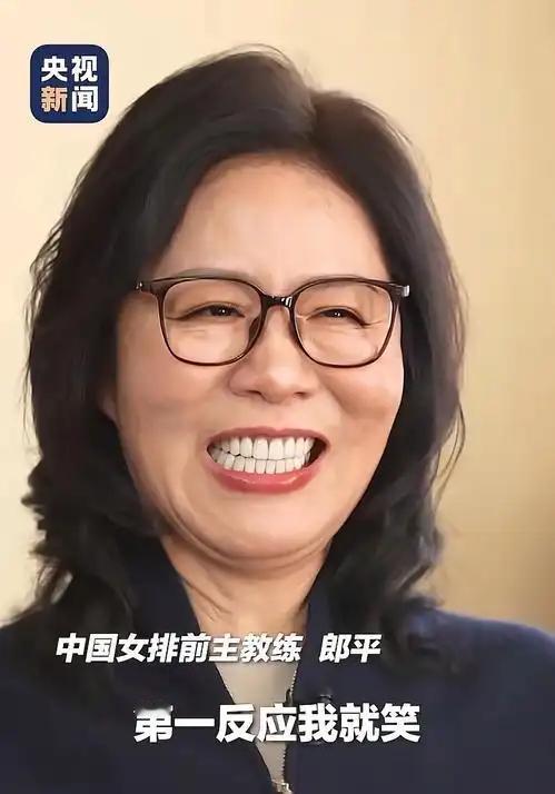 郎平听到记者说“我们还想让您再回来”的时候，第一反应是笑。她笑得像听到一个孩子说