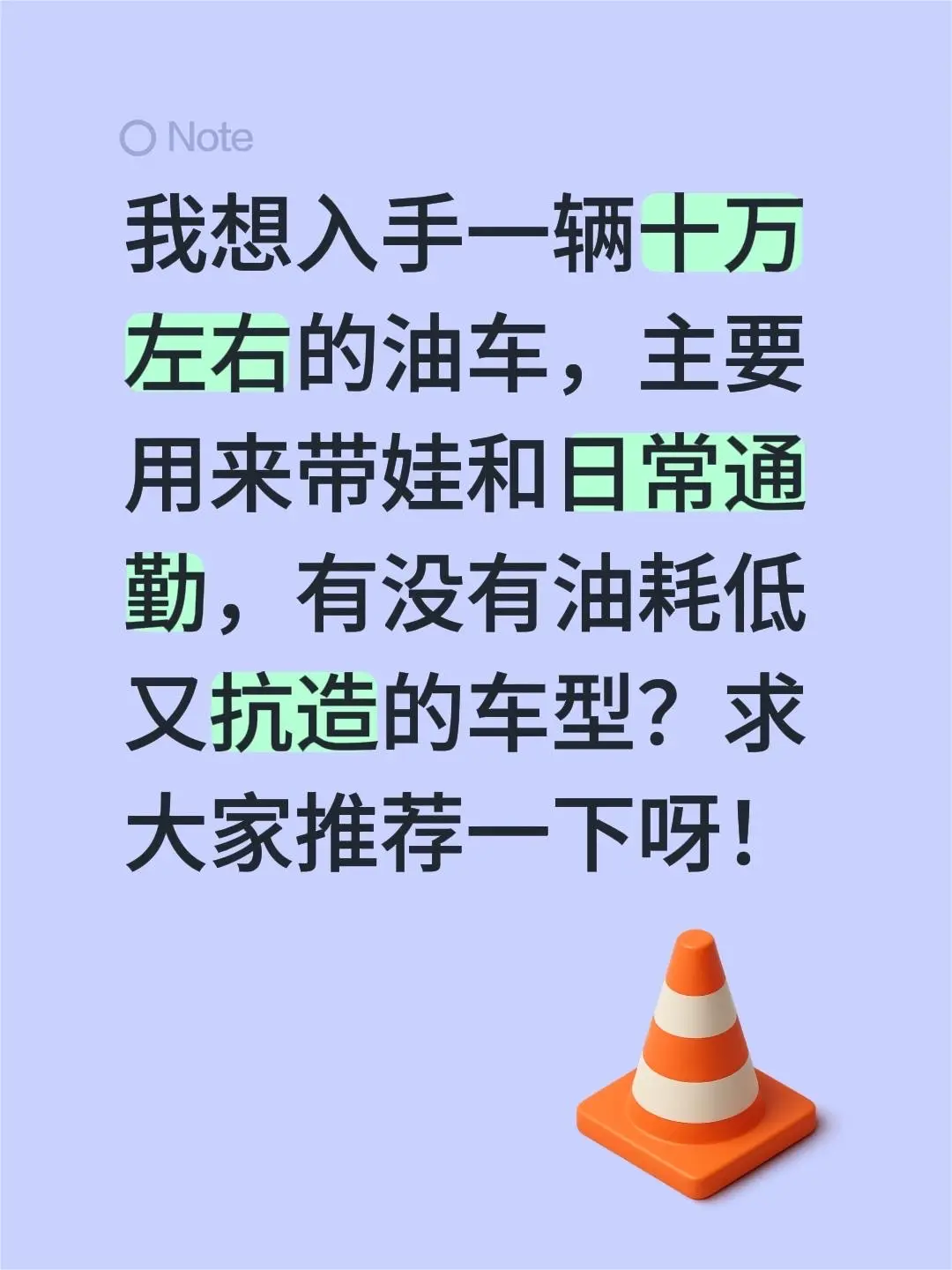 我想入手一辆十万左右的油车，主要用来带娃和日常通勤，有没有油耗低又抗造...