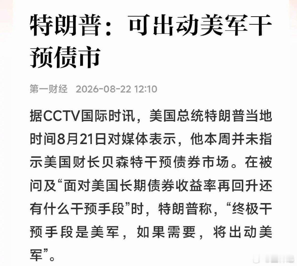 动用军队干预债市？这头脑有点意思。那么问题来了：这样做是更有利于还是有害于债市信