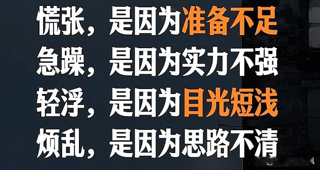 醍醐灌顶的精句

慌张是因为准备不足，
急躁是因为实力不强，
轻浮是因为目光短浅
